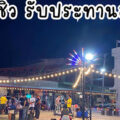 ตลาดโชคชัย ไนท์มาร์เก็ต เปิดรับร้านค้าขายของ (โซนเปิดท้ายขายของ ขายฟรี)