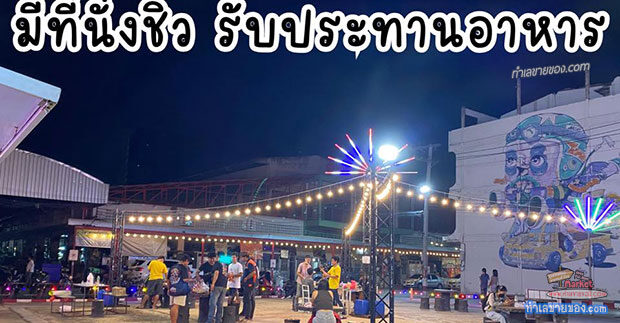 ตลาดโชคชัย ไนท์มาร์เก็ต เปิดรับร้านค้าขายของ (โซนเปิดท้ายขายของ ขายฟรี)