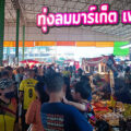 ตลาดทุ่งลม (ทุ่งลมมาร์เก็ต เพชรบุรี) ใกล้มหาวิทยาลัยราชภัฏ เพชรบุรี บนถนนเพชรบุรี-หาดเจ้าสำราญ