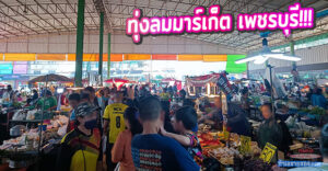 ตลาดทุ่งลม (ทุ่งลมมาร์เก็ต เพชรบุรี) ใกล้มหาวิทยาลัยราชภัฏ เพชรบุรี บนถนนเพชรบุรี-หาดเจ้าสำราญ