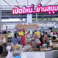 ตลาดเดินเล่น สุขุมวิท 42 “ตลาดนัดออฟฟิศ ทำเลติดซอยรูเบีย” 2 ล็อคขึ้นไป มีราคาพิเศษ...