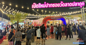 MEDEE Market “เปิดรับล็อคตลาดใหม่ ต้นซอยวัดลาดปลาดุก”