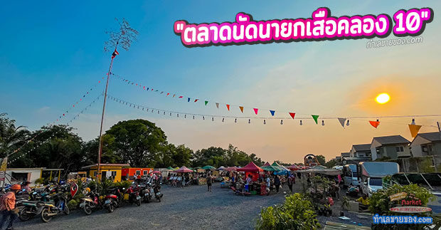 ตลาดนัดนายกเสือคลอง 10  แหล่งช้อปปิ้งหนองเสือ ตรงข้ามโรงพยาบาลหนองเสือ