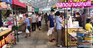 ตลาดบ้านปทุม “ตลาดเปิดใหม่ ปากซอยทางเข้าวัดถั่วทอง (เปิดรับร้านจำนวนมาก)”