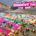 เปิดจองล็อคให้เช่า!!! “โซน H ตลาดอาหารด้านหน้าศูนย์การค้าตะวันนา บางกะปิ”