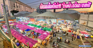 เปิดจองล็อคให้เช่า!!! “โซน H ตลาดอาหารด้านหน้าศูนย์การค้าตะวันนา บางกะปิ”