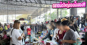 ตลาดนัดใหญ่ของมือสอง “ตลาดชลประทาน เสาร์-อาทิตย์ เปิดตั้งแต่เที่ยงคืน”