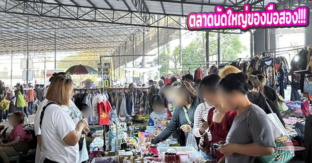 ตลาดนัดใหญ่ของมือสอง “ตลาดชลประทาน เสาร์-อาทิตย์ เปิดตั้งแต่เที่ยงคืน”