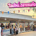 ตลาดธนกิจ หนองเสือ “ปรับโฉมใหม่...ตลาดนัดของกิน สด ใหม่ เพื่อชุมชน”