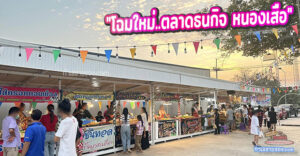 ตลาดธนกิจ หนองเสือ “ปรับโฉมใหม่...ตลาดนัดของกิน สด ใหม่ เพื่อชุมชน”