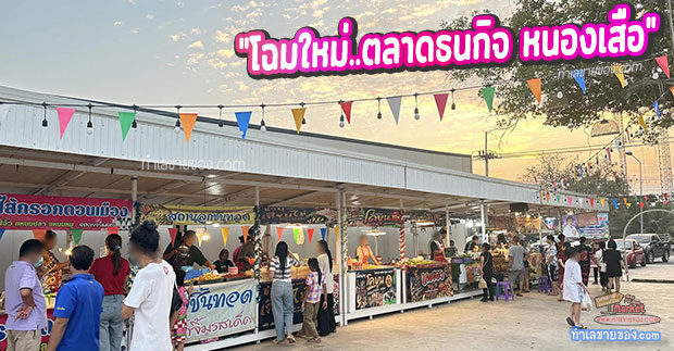 ตลาดธนกิจ หนองเสือ “ปรับโฉมใหม่...ตลาดนัดของกิน สด ใหม่ เพื่อชุมชน”