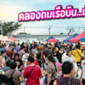 คลองถมเรือบิน “ตลาดนัดมืองสองใหม่ หลังศาลแม่ตะเคียนทอง ตลาดนัดเรือบิน”