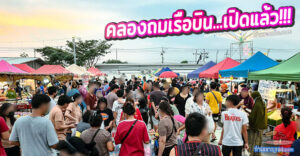 คลองถมเรือบิน “ตลาดนัดมืองสองใหม่ หลังศาลแม่ตะเคียนทอง ตลาดนัดเรือบิน”