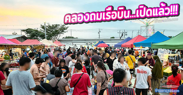 คลองถมเรือบิน “ตลาดนัดมืองสองใหม่ หลังศาลแม่ตะเคียนทอง ตลาดนัดเรือบิน”