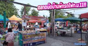 ตลาดนัดบ้านพักรถไฟ ก.ม.11 “ตลาดนัดขายของกินของใช้  ซอยวิภาวดี11”