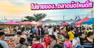 ไปขายของ...ตลาดนัดไหนดี (วิธีค้นหาตลาดนัดที่เหมาะกับสไคล์คุณ)