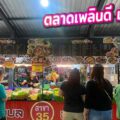 ตลาดเพลินดี “ตลาดเปิดใหม่ช่วงเย็น ทำเลเยื้อง รพ.นครธน ,หน้าโรงแรมพาร์ค วิลเลจ”