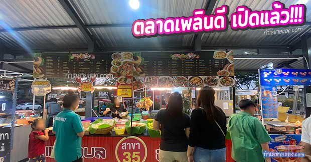 ตลาดเพลินดี “ตลาดเปิดใหม่ช่วงเย็น ทำเลเยื้อง รพ.นครธน ,หน้าโรงแรมพาร์ค วิลเลจ”