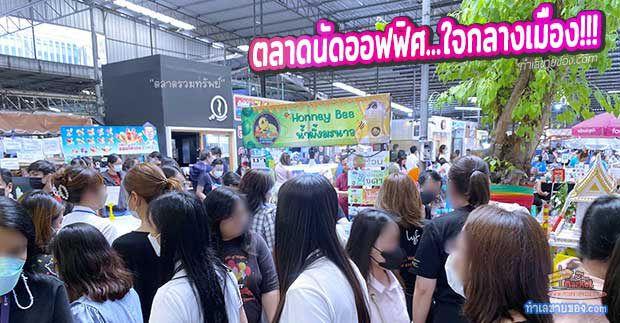 ตลาดรวมทรัพย์ สุดยอดทำเลขายของใจกลางแหล่งธุรกิจบนถนนอโศก