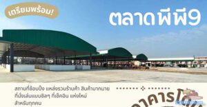 ตลาดPP9 (ไผ่ขวาง สุพรรณบุรี) “ขายในโดมใหญ่ ใต้หลังคา เปิดจองแล้ววันนี้” (เปิด พ.ค 67)