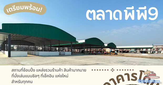 ตลาดPP9 (ไผ่ขวาง สุพรรณบุรี) “ขายในโดมใหญ่ ใต้หลังคา เปิดจองแล้ววันนี้” (เปิด พ.ค 67)