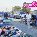 ตลาดคลองถมบ้านปทุมมาร์เก็ต เปิด..ขายฟรี!!! ทุกวันพุธ (ถึง 31-05-67 นี้)