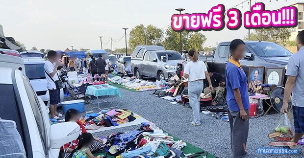 ตลาดคลองถมบ้านปทุมมาร์เก็ต เปิด..ขายฟรี!!! ทุกวันพุธ (ถึง 31-05-67 นี้)