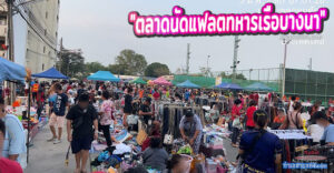 ตลาดนัดในแฟลตทหารเรือบางนา ตลาดนัดของกิน-ของใช้ นัดใหญ่คลองถมวันอาทิตย์