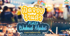 Plaza Weekend Market ตลาดนัดกลางคืนที่หน้า MaxValu โครงการ Plaza Lagoon (ลาดพร้าววังหิน)