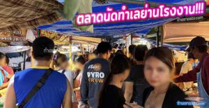 ตลาดนัดคลองลาดหวาย ทำเลย่านโรงงานอุตสาหกรรมบางพลีเมืองใหม่