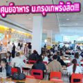 เปิดรับ...ร้านในศูนย์อาหาร Bu Cafeteria by project A ม.กรุงเทพรังสิต