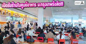 เปิดรับ...ร้านในศูนย์อาหาร Bu Cafeteria by project A ม.กรุงเทพรังสิต