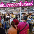 “อยู่สอาดมาร์เก็ต” ตลาดนัดเช้า ทำเลดีปากซอยศรีนครินทร์ 53 ใกล้ห้างใหญ่ (พื้นที่เช่าล็อคและห้อง)