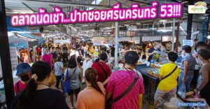 “อยู่สอาดมาร์เก็ต” ตลาดนัดเช้า ทำเลดีปากซอยศรีนครินทร์ 53 ใกล้ห้างใหญ่ (พื้นที่เช่าล็อคและห้อง)