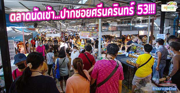 “อยู่สอาดมาร์เก็ต” ตลาดนัดเช้า ทำเลดีปากซอยศรีนครินทร์ 53 ใกล้ห้างใหญ่ (พื้นที่เช่าล็อคและห้อง)