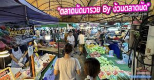 “ตลาดนัดมารวย By ง้วนตลาดนัด” ตลาดนัดชุมชนในซอยมหาชัย บางพลีใหญ่