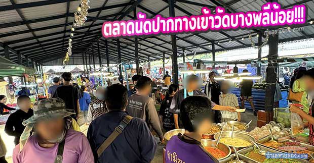 ตลาดนัดเรืองไทย ตลาดในร่ม ค่าล็อคของใช้ 60 บาท (ปากทางเข้าวัดบางพลีน้อย)