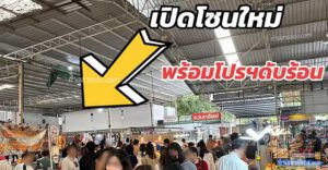 ตลาดรวมทรัพย์อโศก ตลาดใจกลางเมืองอโศก ตลาดในร่ม พื้นที่เช่า-รายวัน-รายเดือน