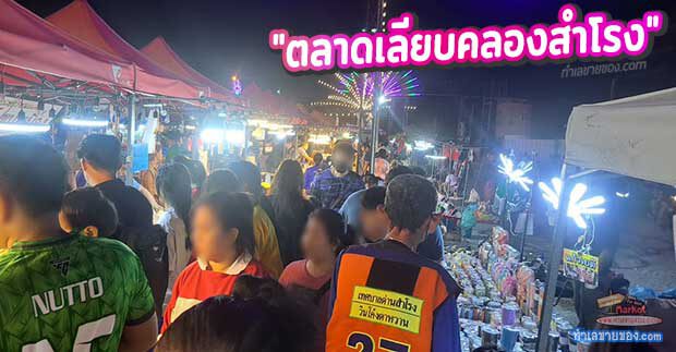 ตลาดเลียบคลองสำโรง ซอยวัดด่านสำโรง ทำเลตรงข้ามโครงการ Y Resident สุขุมวิท 113