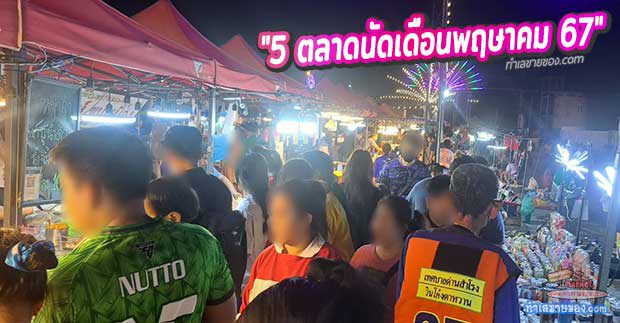 5 ตลาดนัดประจำเดือนพฤษาคม 2567