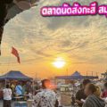 ตลาดนัดสังกะสี สมุทรปราการ ตลาดนัดใหญ่ตรงข้าม อบต.เทพารักษ์ บนเนื้อที่กว่า 60 ไร่