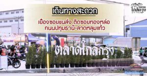 ตลาดใกล้กรุง ไนท์มาร์เก็ตแห่งใหม่ ติดถนนใหญ่ ปทุมธานี-บางเลน
