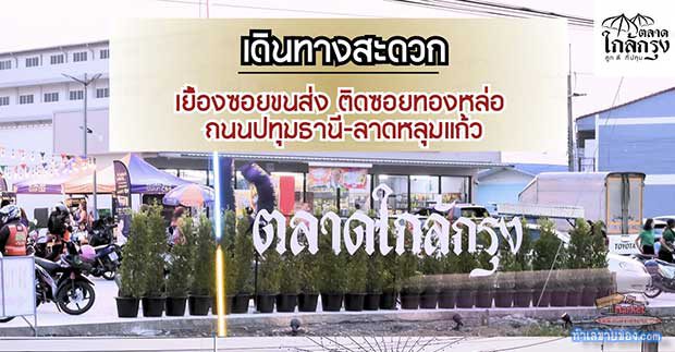 ตลาดใกล้กรุง ไนท์มาร์เก็ตแห่งใหม่ ติดถนนใหญ่ ปทุมธานี-บางเลน
