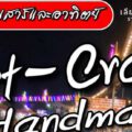 Art-Craft&Handmade โซนใหม่เปิดขายฟรี ทุกวันเสาร์และอาทิตย์