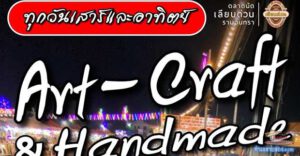 Art-Craft&Handmade โซนใหม่เปิดขายฟรี ทุกวันเสาร์และอาทิตย์