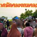 “ตลาดนัดคลองถมคลอง16” ตลาดนัดใหญ่ในย่านชนชุนคลอง16(ดอนฉิมพลี)