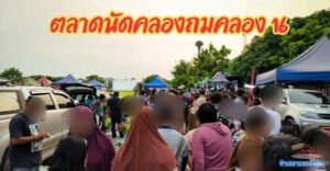 “ตลาดนัดคลองถมคลอง16” ตลาดนัดใหญ่ในย่านชนชุนคลอง16(ดอนฉิมพลี)