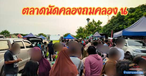 “ตลาดนัดคลองถมคลอง16” ตลาดนัดใหญ่ในย่านชนชุนคลอง16(ดอนฉิมพลี)