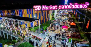 "5D Market ตลาดนัดติดแอร์ แลนด์มาร์คแห่งใหม่ จุดแวะพักติดถนนใหญ่สาย 36 ตำบลทับมา (ฝั่งขาเข้ากรุงเทพฯ)"