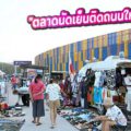 ตลาดนัด 5D Market สายชิล แหล่งรวมไอเทมเก๋ๆ ของวินเทจ สินค้าแฟชั่น ทุกวันพุธ-เสาร์-อาทิตย์
